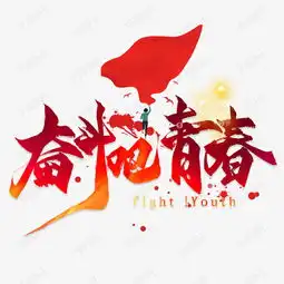 奋斗青春拳头艺术字设计图片千库网