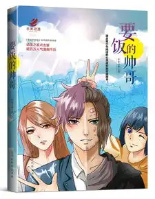 青春励志漫画要饭的帅哥单行本火热出版