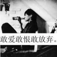 敢不敢爱敢不敢恨