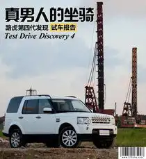 真男人的坐骑路虎第四代发现试车报告