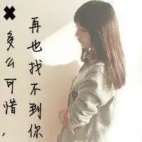 悲伤带字女生头像我们的爱情是糖甜到悲伤