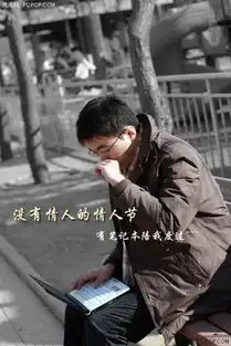 没有情人的情人节有笔记本陪我度过