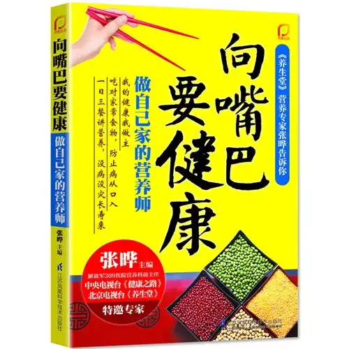 向嘴巴要健康做自己家的营养师养生堂营养专家张晔告诉你一日三餐讲营养,没病没灾健康来家里掌勺人必知的厨房秘笈