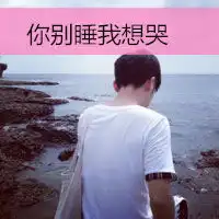我想哭但哭不出来文字图片微信头像图片大全