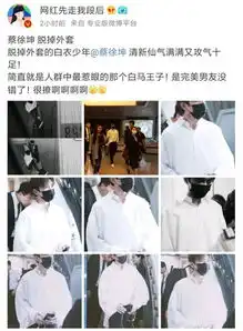 蔡徐坤罕见脱掉外套变身惹眼白衣少年