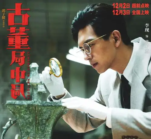 古董局中局十二月第一炸,但七个奇怪情节,不知如何解读