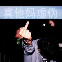 不爱就滚不解释冷血潇洒的超拽带字男生头像