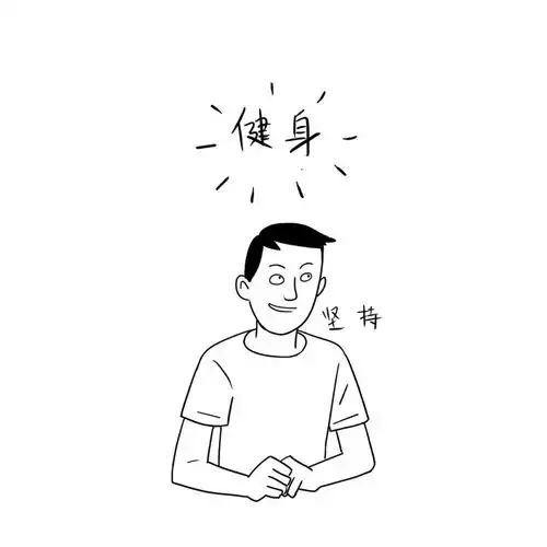 健身效果喜人,我却压力山大