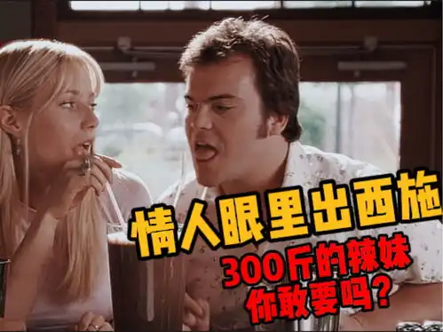 这个女人有点东西胖得跟个皮球似的,却能让男人为她疯狂电影解说搞笑文案