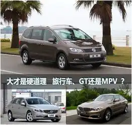 大才是硬道理旅行车gt还是mpv