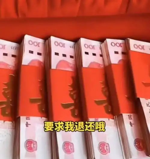 女子跟男友刚订完婚,男友转头举报收取高价彩礼,要求退钱不退婚