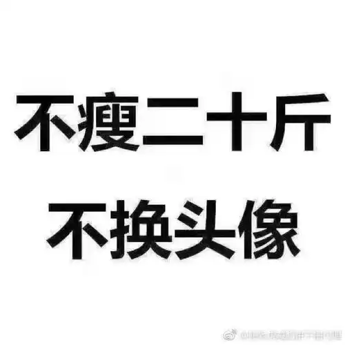 哪位好心人帮忙做一个不瘦三十斤不换头像,谢谢