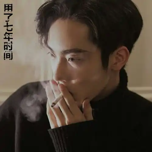 用了七年的时间歌者银狐高音质在线试听用了七年的时间歌词歌曲下载酷狗音乐