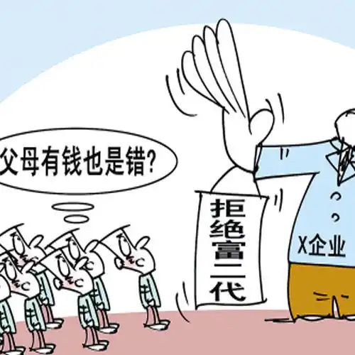 从拒绝富二代浅谈就业招聘仍需公平