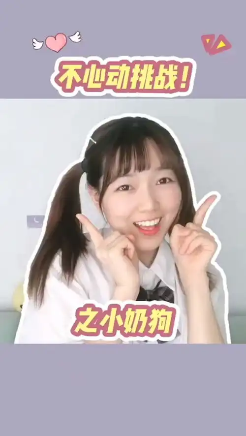 你真的会对小奶狗不心动吗搞笑