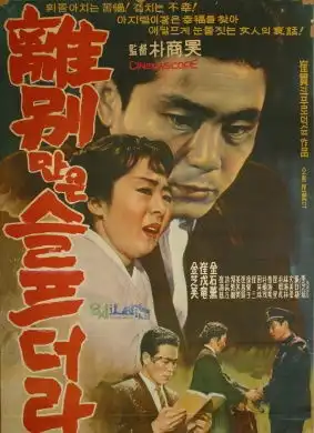 悲伤离别ibyeolmaneunseulpeudala19641905电影网