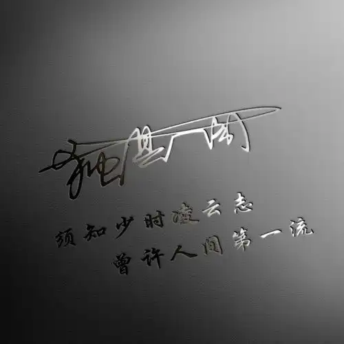 你的微信头像该换了,33张超好看的姓氏签名头像,为你做好了