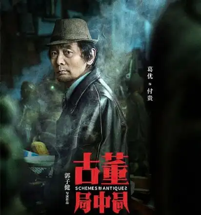 古董局中局双男主斗智斗勇,雷佳音联手李现精彩破局