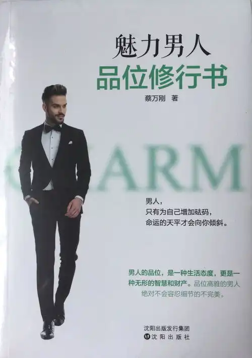魅力男人品位修行书
