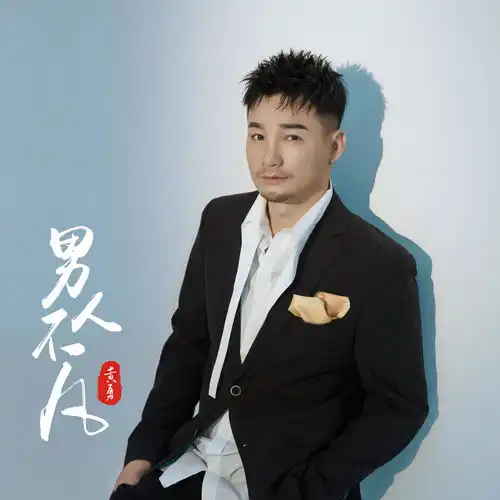 男人不凡黄勇高音质在线试听男人不凡歌词歌曲下载酷狗音乐