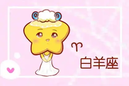 白羊女和白羊男适合恋爱吗