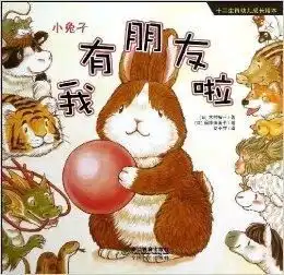 十二生肖幼儿成长绘本小兔子我有朋友啦