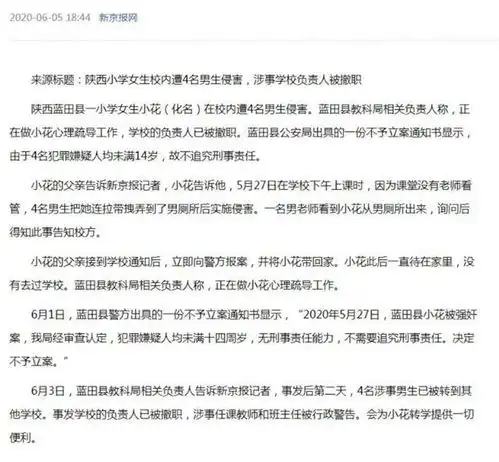 陕西蓝田一小学女生被4名未满14岁男生侵害,律师和教育专家这样说