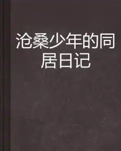 沧桑少年的同居日记