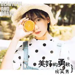 杨笑男为毕业季发声单曲美好的勇敢传递音乐梦想