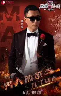 孙红雷再造男人帮引热议挑战极限现身综艺首秀