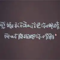 有没有一段话说到你心里纯纯底色文字头像