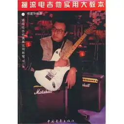摇滚电吉他演奏实用教程修订版