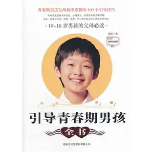 引导青春期男孩全书1018岁男孩的父母必读