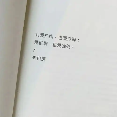 我爱热闹也爱冷静爱群居也爱独处