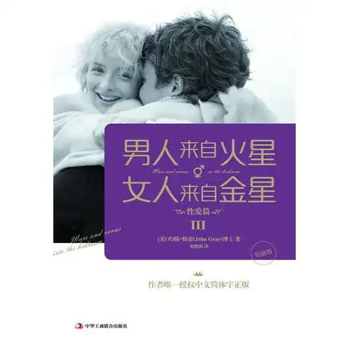 男人来自火星,女人来自金星3性爱篇书籍