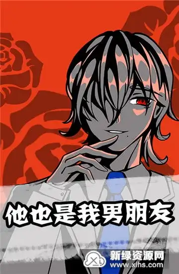 他也是我男朋友安卓版下载他也是我男朋友全关卡攻略版v2.5无删版新绿资源网