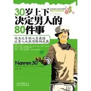 30岁上下决定男人的80件事