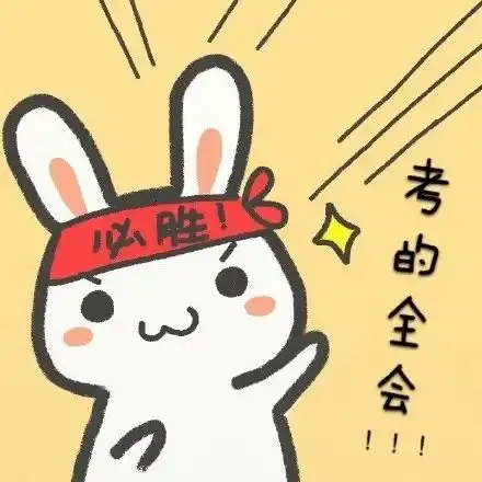 考试情侣闺蜜头像高分喷雾考的都会,必胜