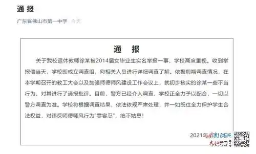 网红教师被举报性骚扰女学生佛山一中已通报批评配合警方