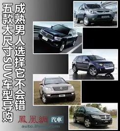 5款大尺寸suv车型导购成熟男人选择它不会错