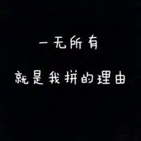 好看创业头像图片大全表示我要创业成功励志头像