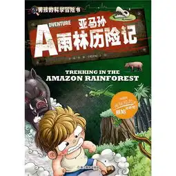 亚马孙雨林历险记,9787553627861