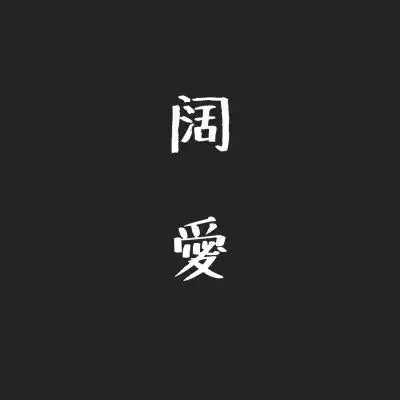 情侣头像文字控纯文字霸气情侣文字图片一对