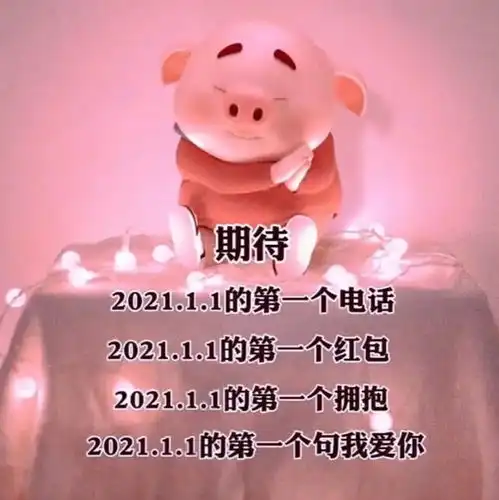 抖音跨年热门背景图一岁一礼一寸一欢喜愿2021全糖去冰背景图