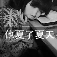 那个带着帽子,穿着睡衣的微信头像