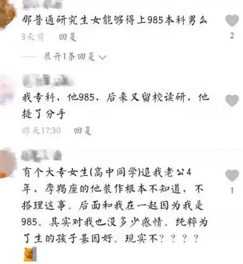 专科女生吐槽985男友真面目,却引来网友嘲讽认清自己