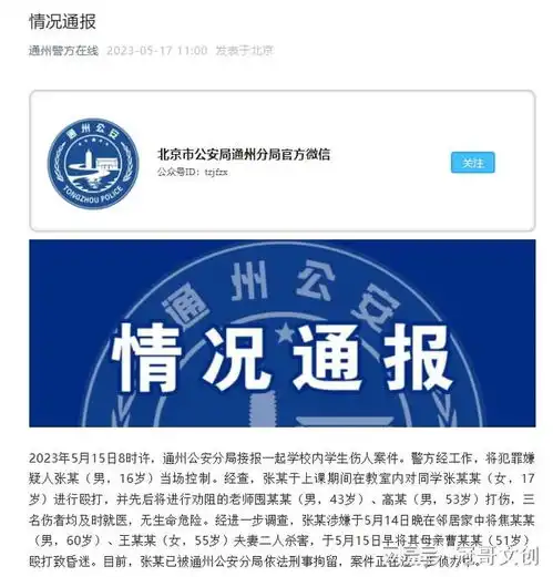 北京突发重大案件,学生疯狂行凶,已致2死4伤,母亲侥幸生还