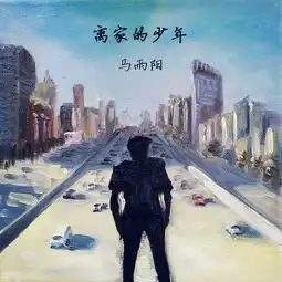 马雨阳最新单曲离家的少年,波澜壮阔的青春战歌
