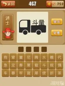 看图猜成语车载着斗量的答案