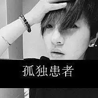 伤感的带字微信头像男生头像微信头像图片大全